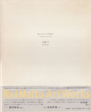 内藤礼　図録2冊セット 「すべて動物は、世界の内に…」 「たくさんのものが…」 内藤 礼 すべて動物は、世界の内にちょうど水の中に水があるように存在