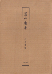 石川九楊　近代書史
