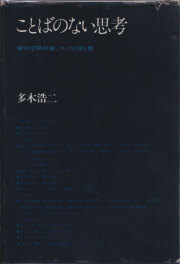 多木浩二　ことばのない思考