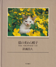 古書古本 Totodo：深瀬昌久 サスケ！！ いとしき猫よ / Masahisa