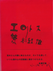 Taipei Nobuyoshi Araki　台北 荒木経惟 写真集　古本 台北 荒木経惟 写真集 TAIPEI Nobuyoshi Araki - 古本買取 2手舎/二手