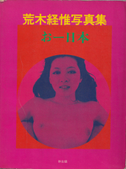 古書古本 Totodo: 荒木経惟 わが愛、陽子 / Nobuyoshi Araki: Yoko My