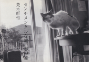 荒木経惟　センチメンタルな旅　春の旅 / Nobuyoshi Araki: Sentimental Journey, Spring Journey