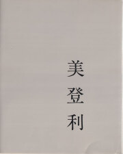 古書古本 Totodo: 荒木経惟 センチメンタルな旅 / Nobuyoshi Araki