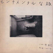 古書古本 Totodo: 荒木経惟 わが愛、陽子 / Nobuyoshi Araki: Yoko My