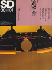 古書古本 Totodo：原広司 建築の可能態 SD9401