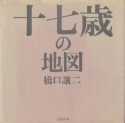 橋口譲二　十七歳の地図 / George Hashiguchi: Seventeen's Map [First Edition, First Printing]