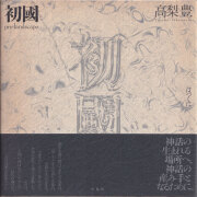古書古本 Totodo: 牛腸茂雄作品集成 / Shigeo Gocho 1946-1983