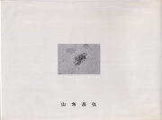 山角昌弘　作品集