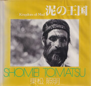 古書古本 Totodo：東松照明 OKINAWA 沖縄 OKINAWA [Lacking one leaf]