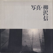 古書古本 Totodo: 須田一政 人間の記憶 / Issei Suda: Ningen no kioku