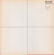 桑山忠明　東京画廊カタログ