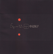 東京画廊カタログセット　中辻悦子　宮脇愛子　桂ユキコ　田中田鶴子