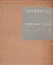 古書古本 Totodo: 建築 1968年10月号 特集：吉田鉄郎