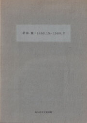 ◆猪田青以素描集◆ 古書 半熟忍法帳 3巻 (デジタル版ギャグ王コミックス) | 新山たかし