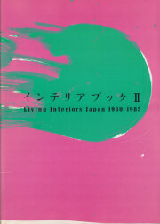 インテリアブックII Living Interiors Japan 1980-1985