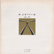 柳宗理 デザイン展 1950-1983