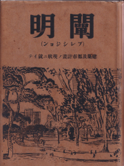 闡明（プレシジョン）　建築及都市計画ノ現状ニ就イテ