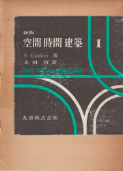 古書古本 Totodo: 建築神話の崩壊―資本主義社会の発展と計画の思想