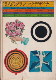 古書古本 Totodo：日宣美の時代 日本のグラフィックデザイン1951-70