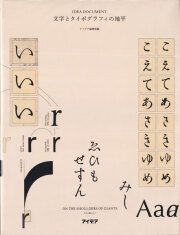 アイデア・ドキュメント　文字とタイポグラフィの地平