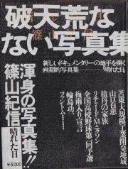 篠山紀信　晴れた日 / Kishin Shinoyama: A Fine Day [Signed]