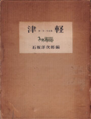 古書古本 Totodo: 小島一郎 津軽 詩・文・写真集 / Ichiro Kojima