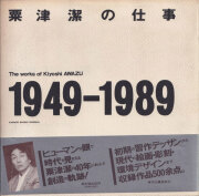 粟津潔の仕事 1949-1989 [Signed]
