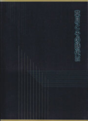 古書古本 Totodo: 輝け60年代 草月アートセンターの全記録（フィルム