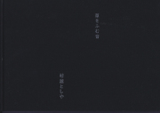 古書古本 Totodo: 村越としや 火の粉は風に舞い上がる / Toshiya