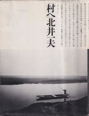 古書古本 Totodo: 北井一夫 三里塚 / Kazuo Kitai: Sanrizuka（北井