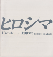 土田ヒロミ　ヒロシマ / Hiromi Tsuchida: Hiroshima [Signed]