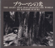 鈴木清写真集　ブラーマンの光 / Kiyoshi Suzuki: The light that has lighted the world