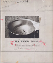 Kiyoshi Suzuki: Soul and Soul 1969-1999