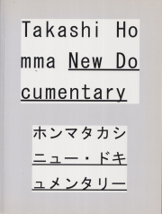 ホンマタカシ　ニュードキュメンタリー / Takashi Homma: New Documentary