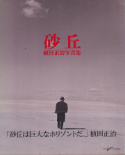 植田正治写真集　砂丘 / Shoji Ueda: Dune