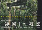 「神国」の残影: 海外神社跡地写真記録 [Signed]