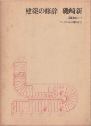 古書古本 Totodo: 空間と象徴―最高裁判所庁舎における建築構想の展開