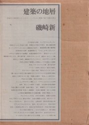 古書古本 Totodo：磯崎新+篠山紀信 建築行脚シリーズ 各巻