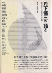 古書古本 Totodo: 丹下健三 / Kenzo Tange（藤森照信,新建築社）