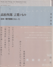 高松次郎 言葉ともの―日本の現代美術 1961-72