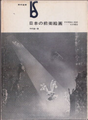 日本の前衛絵画 その反抗と挫折 Kの場合