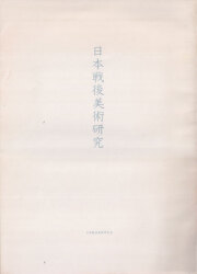 古書古本 Totodo：尋花 井上有一作品集（井上嗣也＋ビーンズほか 構成