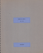 古書古本 Totodo：尋花 井上有一作品集（井上嗣也＋ビーンズほか 構成
