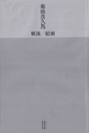 菊畑茂久馬 戦後／絵画