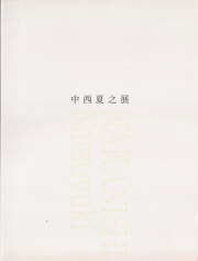 中西夏之展　広さと近さ―絵の姿形