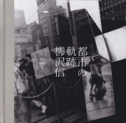 柳沢信　都市の軌跡 / Shin Yanagisawa: Tracks of the City