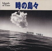 古書古本 Totodo：東松照明 泥の王国 ソノラマ写真選書12 / Shomei