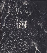 森永純写真集　河―累影 / Jun Morinaga: River, Its Shadow of Shadows [First Edition]