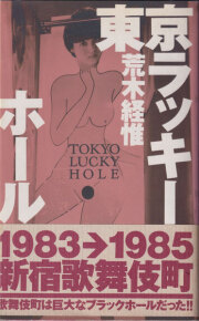 荒木経惟　東京ラッキーホール / Nobuyoshi Araki: Tokyo Lucky Hole [First Edition]